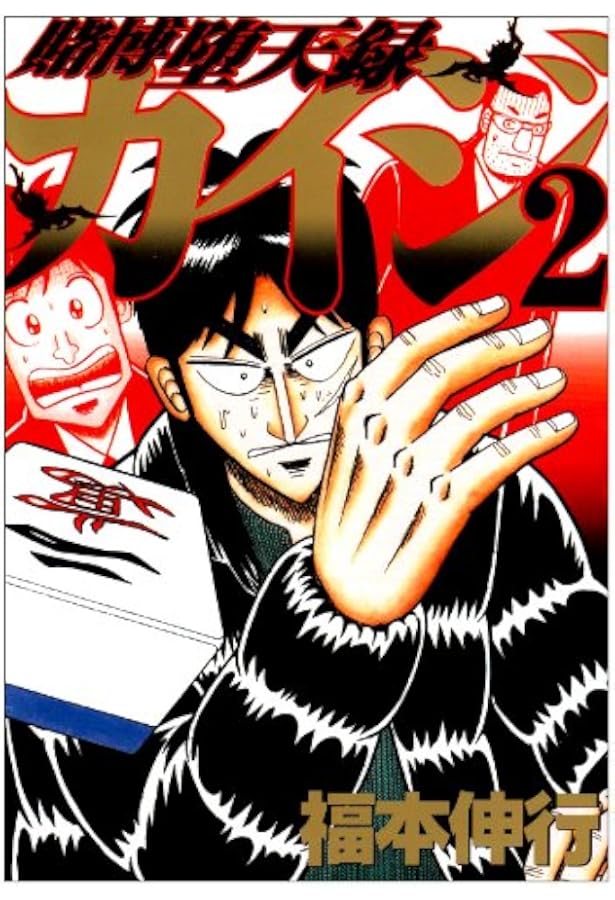 賭博堕天録カイジ(3) (ヤングマガジンコミックス) | 福本 伸行 |本