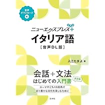 ニューエクスプレスプラス イタリア語［音声DL版］ | 入江 たまよ |本