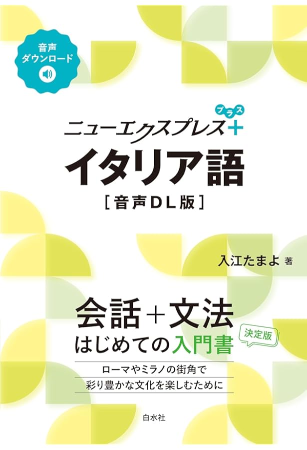 ニューエクスプレスプラス イタリア語《CD付》 | 入江 たまよ |本