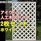igarden　アイガーデン　アイウッド樹脂人工木製ラティス　Ｈ150×Ｗ90cm　格子タイプ2枚セット　ホワイトi10378s2