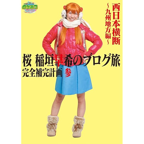 桜 稲垣早希のブログ旅 完全補完計画 参 西日本横断 ~九州地方編