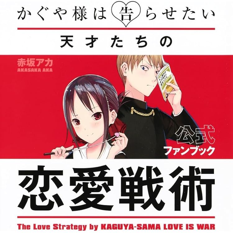 Amazon.co.jp: かぐや様は告らせたい ～天才たちの恋愛頭脳戦