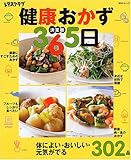 健康おかず365日―決定版 (SSCムック―レタスクラブ)