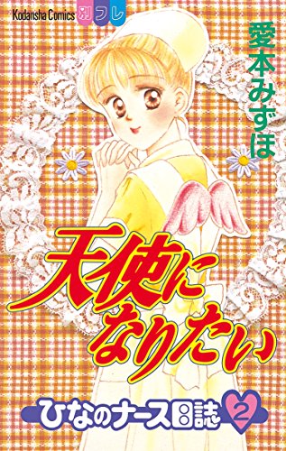 『天使になりたい ひなのナース日誌』2巻