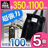 荷揚げバケツ Φ350×H1100mm×5個 最大荷重100kg