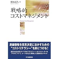 企業戦略評価の理論と会計情報 企業戦略評価の理論と会計情報 | 山本 達司 |本 | 通販 | Amazon