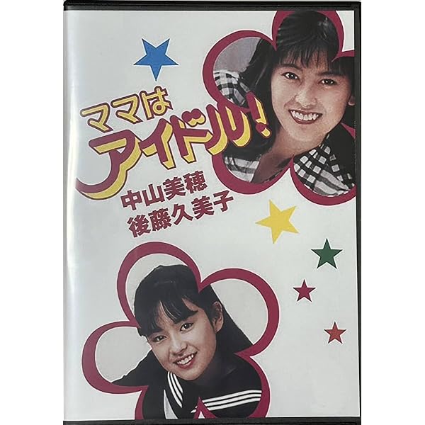 ママはアイドル! 全6巻セット☆中山美穂 中山美穂・後藤久美子 ママはアイドル! 全6巻 VHS - メルカリ