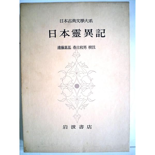 Amazon.co.jp: 日本古典文学大系〈67・68巻〉 日本書紀〈上