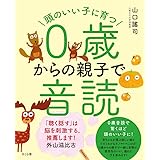 頭のいい子に育つ0歳からの親子で音読