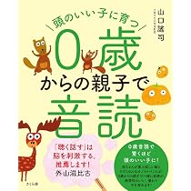 絵本 9冊セット 0歳からの知育・音読 頭のいい子に育つ0歳からの親子で音読 | 山口 謠司 |本 | 通販 | Amazon