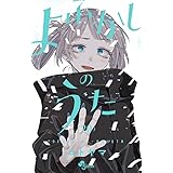 よふかしのうた (20) (少年サンデーコミックス)