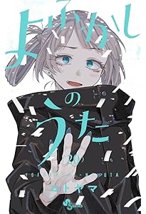 よふかしのうた 20 「ポストカードブック」付き特装版 (少年サンデー