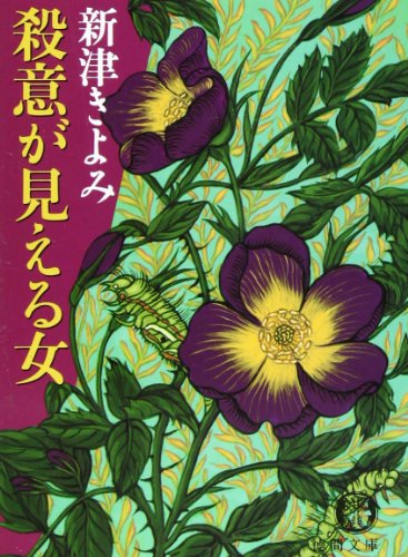 新津きよみ:殺意が見える女 (徳間文庫)