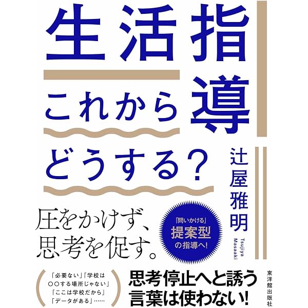 生活指導と学級集団づくり 中学校 (教師のしごと) | 竹内 常一, 照本