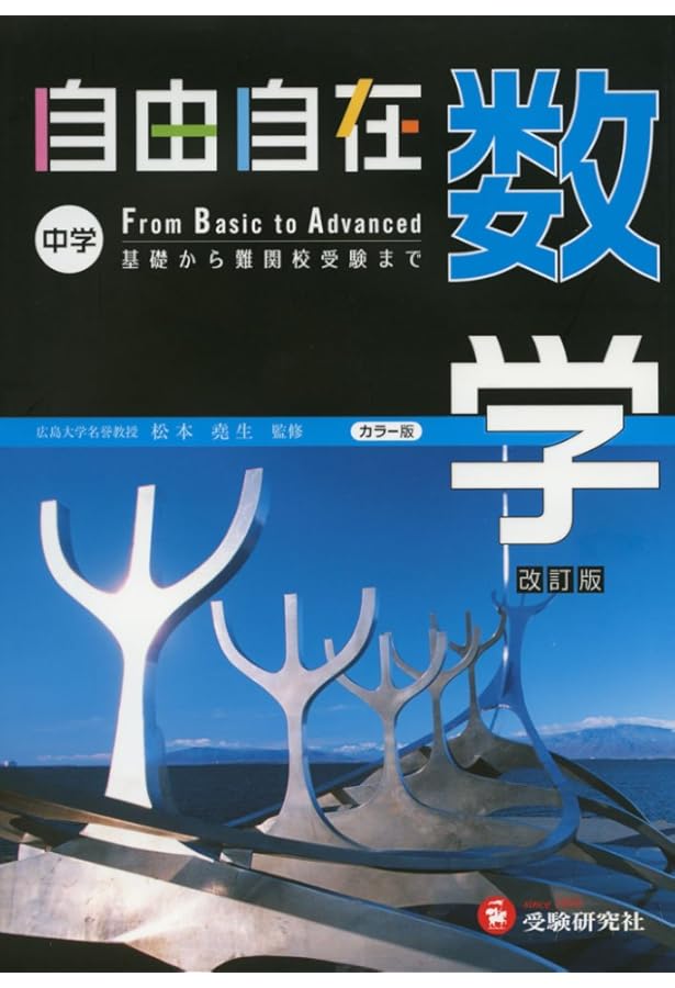 中学自由自在数学 新装版 カラー版 |本 | 通販 | Amazon