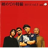 初めての特撮 BEST 1