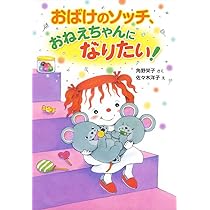 Amazon.co.jp: おばけのコッチ わくわくとこやさん: アッチ・コッチ