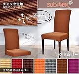 Subrtex 椅子カバー チェック生地 ストレッチ素材 フィット式 (2枚, コーヒー)