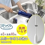 サンコー びっくりフレッシュ スポーツボトル洗い WH(ホワイト) BH-48