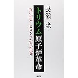 トリウム原子炉革命 (ゆにっとブックス)