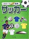 サッカー (スポーツなんでも事典)