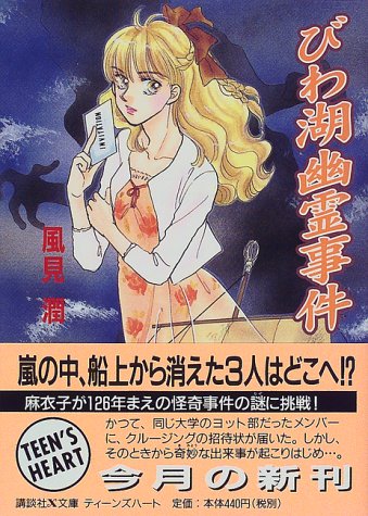 びわ湖幽霊事件 (講談社X文庫―ティーンズハート)