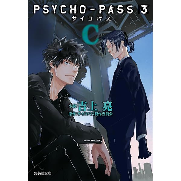 Amazon.co.jp: PSYCHO-PASS サイコパス 選択なき幸福 限定版 【限定版