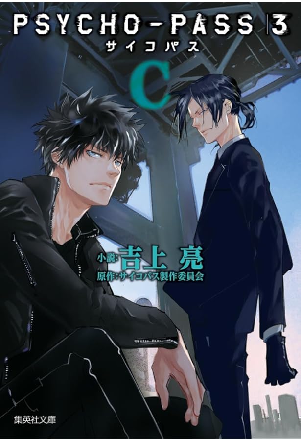 Amazon.co.jp: PSYCHO-PASS サイコパス 3 A (集英社文庫) : 吉上 亮