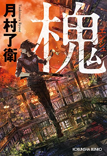月村了衛:槐 (光文社文庫)