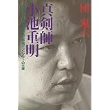真剣師 小池重明: “新宿の殺し屋”と呼ばれた将棋ギャンブラーの生涯