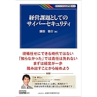 経営層のためのサイバーセキュリティ実践入門～生成AI、DX