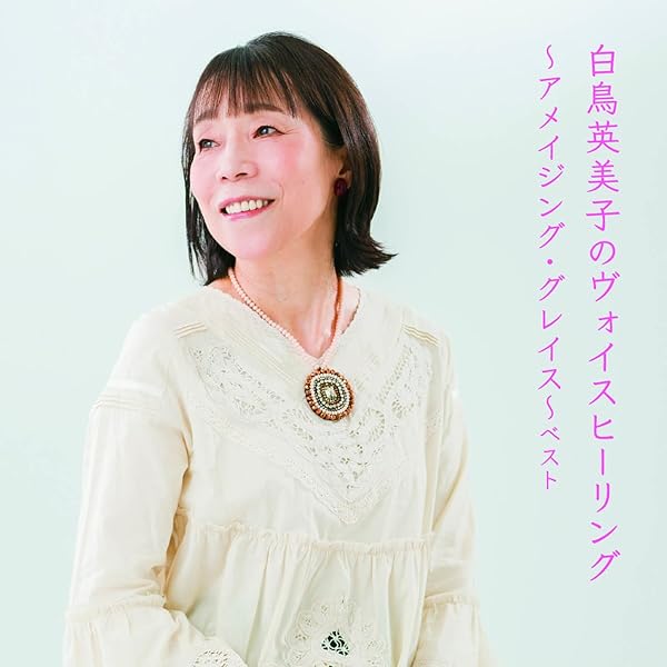 Amazon.co.jp: AMAZING GRACE: ミュージック
