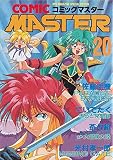 コミックマスター 20