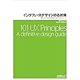 インタフェースデザインのお約束 ―優れたUXを実現するための101のルール