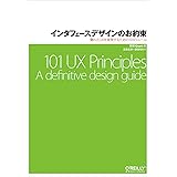 インタフェースデザインのお約束 ―優れたUXを実現するための101のルール