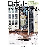 ロボット・イン・ザ・システム (小学館文庫 イ 2-6)