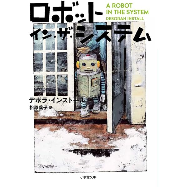 ロボット・イン・ザ・ガーデン (小学館文庫 イ 2-1) | デボラ