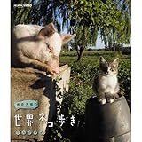 岩合光昭の世界ネコ歩き　ウルグアイ　ブルーレイ【NHKスクエア限定商品】