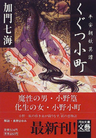 加門七海:くぐつ小町―平安朝妖異譚 (河出文庫―文芸コレクション)