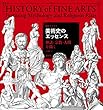 美術史のエッセンス― 神話・宗教・人間を描く (精密イラスト)