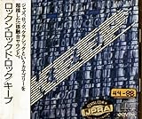 ロックン・ロックド・ロック