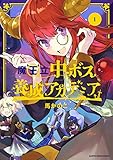 魔王立中ボス養成アカデミア(1) (アース・スターコミックス)