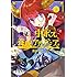 馬かのこ「魔王立中ボス養成アカデミア(1)」