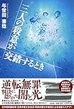 三人の殺意が交錯するとき