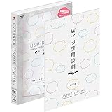 Wイシダ朗読劇 USHIROMUKI [DVD]