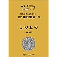 能力育成問題集19 しりとり(ピグマリオン|PYGLIシリーズ|小学校入試対策) (ピグリシリーズ) (ピグリシリーズ 能力育成問題集)