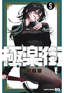 極楽街 4 (ジャンプコミックス) | 佐乃 夕斗 |本 | 通販 | Amazon