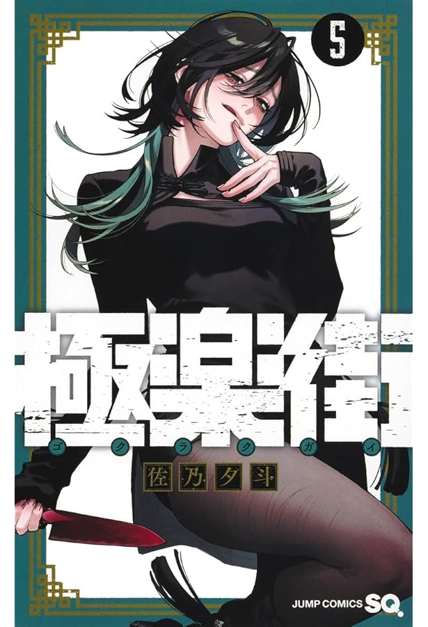 極楽街 コミック 1-5巻セット (集英社) | 佐乃夕斗 |本 | 通販 | Amazon