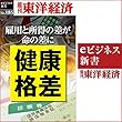 健康格差 (週刊東洋経済ｅビジネス新書No.185)