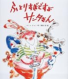ふとりすぎですよサンタさん (えほん・ドリームランド (27))